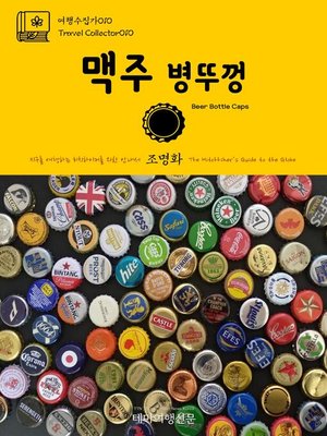 cover image of 여행수집가010 맥주 병뚜껑 지구를 여행하는 히치하이커를 위한 안내서(Travel Collector010 Beer Bottle Caps The Hitchhiker's Guide to the Globe)